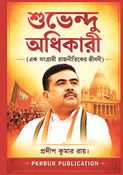 শুভেন্দু অধিকারী  (এক সংগ্রামী রাজনীতিকের জীবনী)