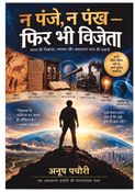 न पंजे, न पंख — फिर भी विजेता