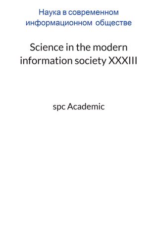 Science in the modern information society XXXIII: Proceedings of the Conference. Bengaluru, India, 4-5.12.2023