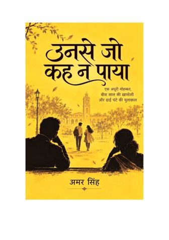 उनसे जो कह ना पाया