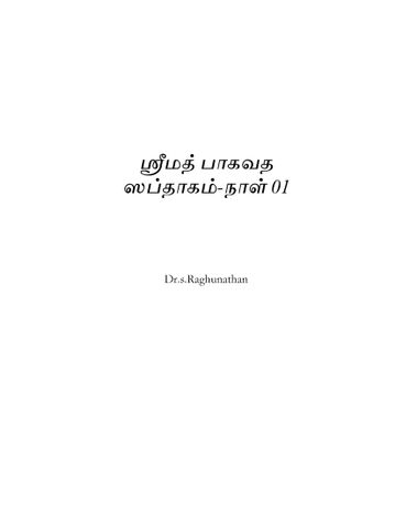 ஸ்ரீமத் பாகவத ஸப்தாக பாராயணம் - நாள் - 01