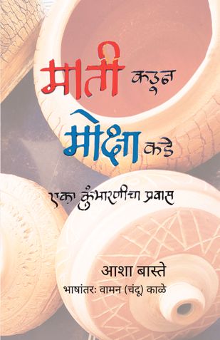 Matikadun Mokshakade, Eka Kumbharnicha Pravas