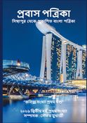 প্রবাস পত্রিকা 2026 কবিতা সংখ্যা প্রথম খন্ড