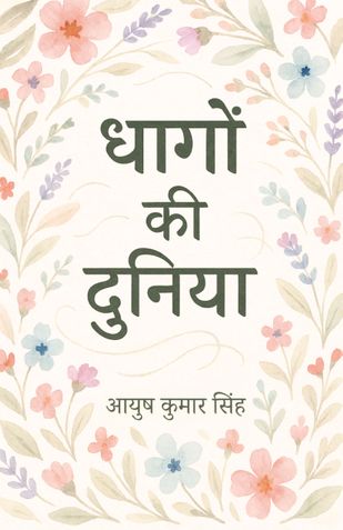 धागों की दुनिया