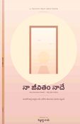 నా జీవితం నాదే