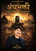 अंधभक्ति (मराठी)