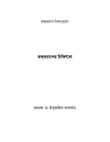 রক্তচাপের চিকিৎসা