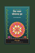 नित नवल योगानन्द झा