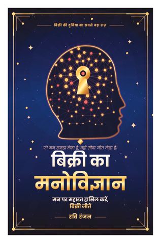 बिक्री का मनोविज्ञान