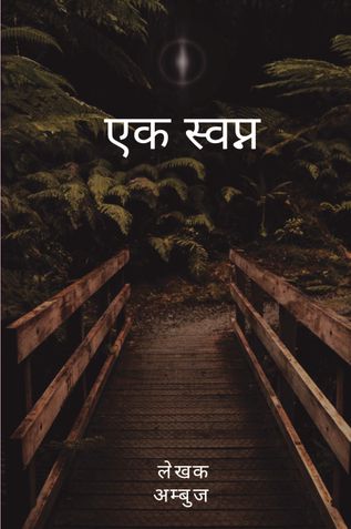 Ek Swapn (एक स्वप्न)