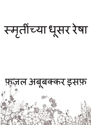 स्मृतींच्या धूसर रेषा