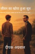 "जीवन का खोया हुआ सूत्र"
