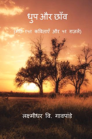 धुप और छाँव  (मेरी १५१ कविताएँ और ५१ ग़ज़लें)/Dhup Aur Chhav (Meri 151 Kavitayein Aur 51 Ghazalen)