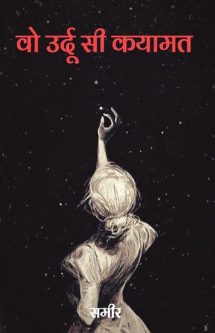 वो उर्दू सी कयामत