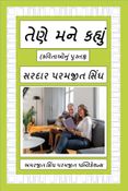 તેણે મને કહ્યું
