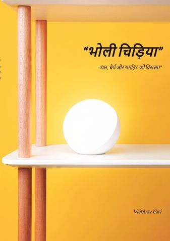 “भोली चिड़िया”