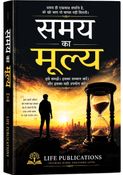 समय का मूल्य
