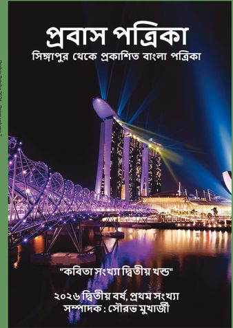 প্রবাস পত্রিকা 2026 কবিতা সংখ্যা দ্বিতীয় খন্ড