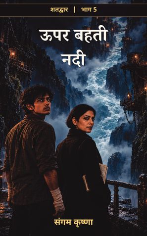 ऊपर बहती नदी