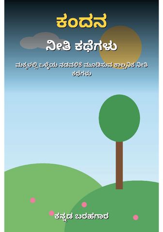 ಕಂದನ ನೀತಿ ಕಥೆಗಳು - ಕನ್ನಡ ಬರಹಗಾರ