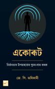 একোৰূট