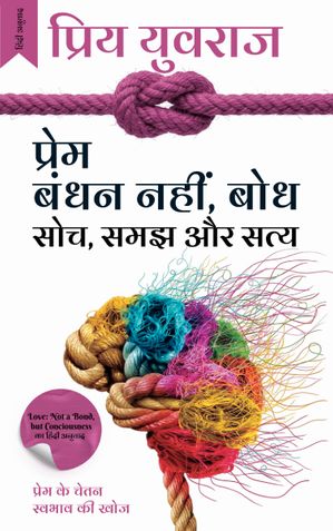 प्रेम: बंधन नहीं, बोध