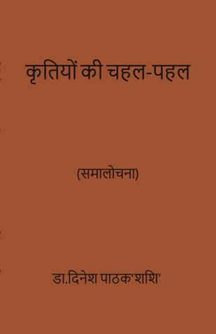 कृतियों की चहल-पहल