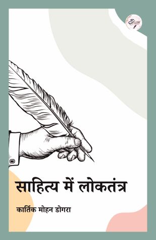 साहित्य में लोकतंत्र