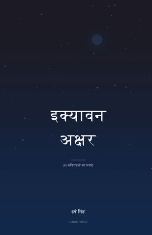 इक्यावन अक्षर ( ikyavan akshar )