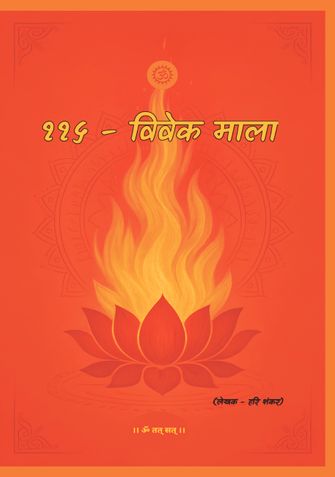११५ - विवेक माला।