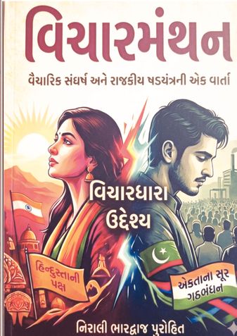 Vicharmanthan (વિચારમંથન)