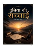 दुनिया की सच्चाई