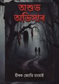 অশুভ অভিসাৰ