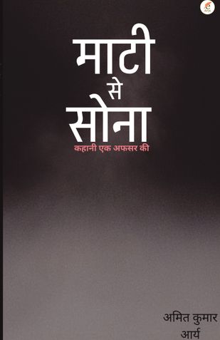 माटी से सोना