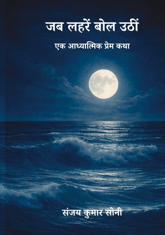 जब लहरें बोल उठीं