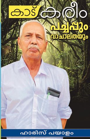 കാട് കരീം പച്ചപ്പും വാചാലതയും