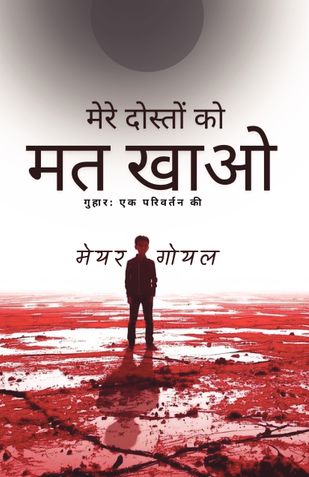 मेरे दोस्तों को मत खाओ
