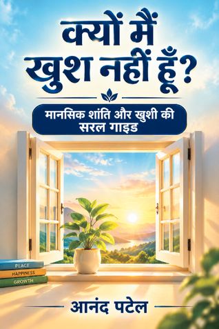 क्यों मैं खुश नहीं हूँ?