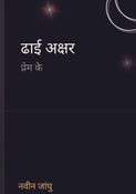 ढाई अक्षर प्रेम के
