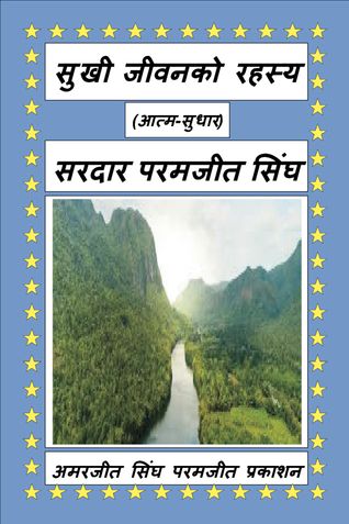 सुखी जीवनको रहस्य