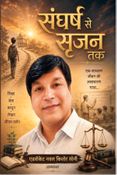 संघर्ष से सृजन तक