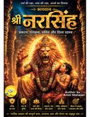 भगवान नरसिंह: भक्ति, धर्म और अधर्म पर विजय की दिव्य गाथा