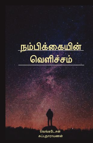 நம்பிக்கையின் வெளிச்சம்