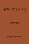 कृतियों की चहल-पहल