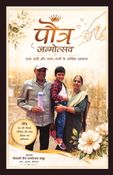 निस्वार्थी पौत्र जन्मोत्सव साहित्य - 05