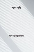 পথের দাবী ( Pather Dabi ) (Bengali Edition)