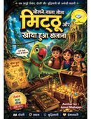 बोलने वाला तोता मिट्ठू और खोया हुआ खजाना