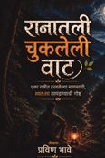 रानातली चुकलेली वाट