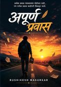 अपूर्ण प्रवास