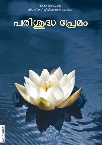 Pure Love (In Malayalam)